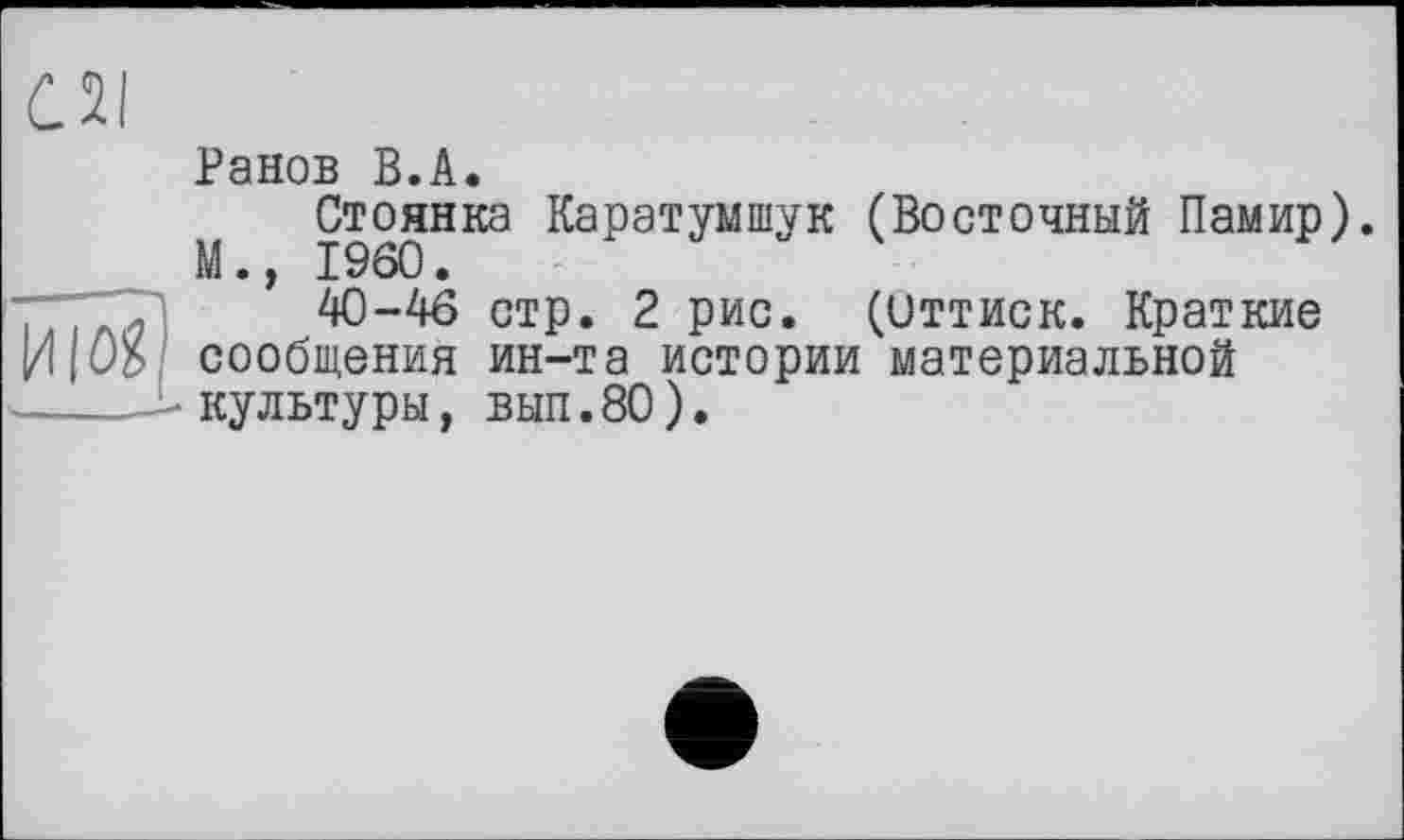 ﻿М., I960
Ранов В.А.
Стоянка Каратумшук (Восточный Памир).
стр. 2 рис. (Оттиск. Краткие ин-та истории материальной вып.80).
- Культуры,